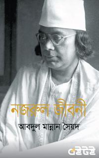 নজরুল জীবনী