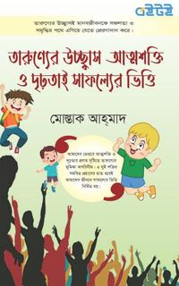 তারুণ্যের উচ্ছ্বাস আত্মশক্তি ও দৃঢ়তাই সাফল্যের ভিত্তি