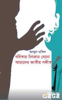 ধর্ষিতার চিৎকার যেনো আমাদের জাতীয় সঙ্গীত