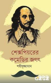 শেক্সপিয়রের কমেডির জগৎ