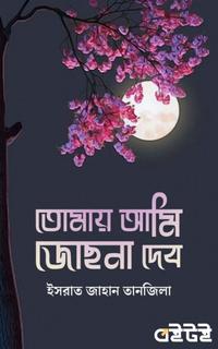 তোমায় আমি জোছনা দেব