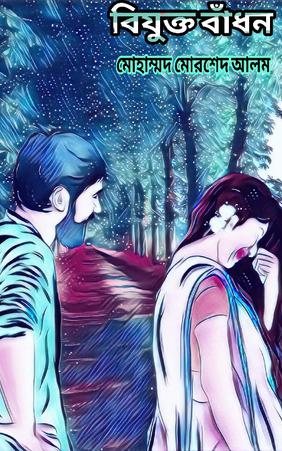 বিযুক্ত বাঁধন