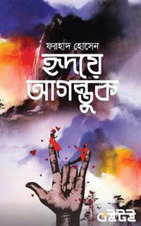 হৃদয়ে আগন্তুক