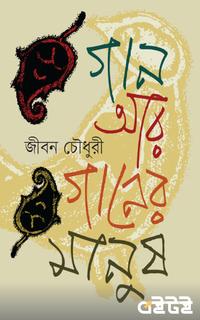 গান আর গানের মানুষ