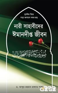 নারী সাহাবীদের ঈমানদীপ্ত জীবন