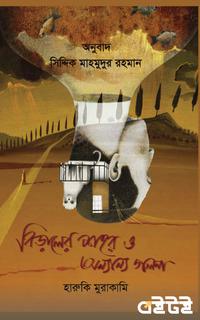 বিড়ালের শহর ও অন্যান্য গল্প