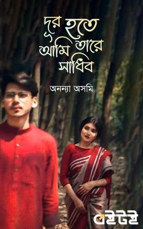 দূর হতে আমি তারে সাধিব