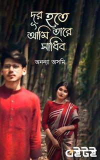 দূর হতে আমি তারে সাধিব