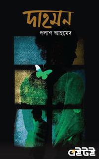 দাহমন