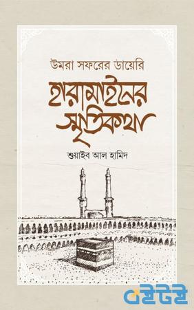 হারামাইনের স্মৃতিকথা