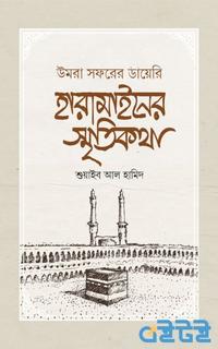 হারামাইনের স্মৃতিকথা