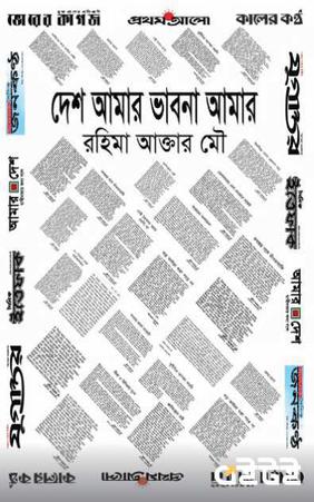 দেশ আমার ভাবনা আমার