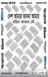 দেশ আমার ভাবনা আমার