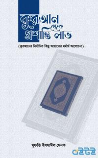 কুরআন থেকে প্রশান্তি লাভ