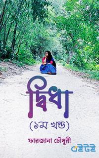 দ্বিধা (প্রথম খন্ড)