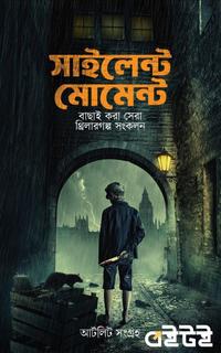 সাইলেন্ট মোমেন্ট