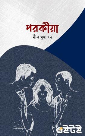 পরকীয়া