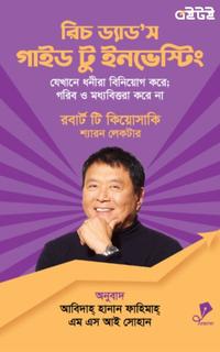 রিচ ড্যাড'স গাইড টু ইনভেস্টিং