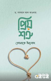 প্রিয় শত্রু তোমাকে ধন্যবাদ