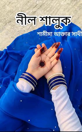 নীল শালুক
