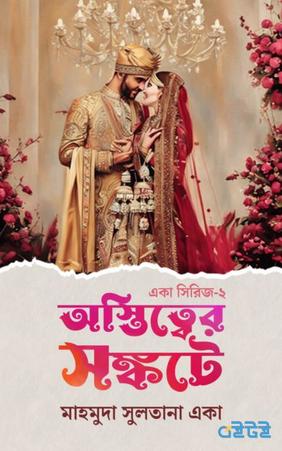 অস্তিত্বের সঙ্কটে