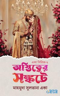অস্তিত্বের সঙ্কটে