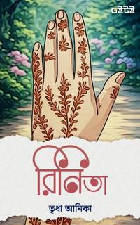 রিনিতা
