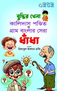 বুদ্ধির খেলা কালিদাস পণ্ডিত ও গ্রাম বাংলার সেরা ধাঁধা