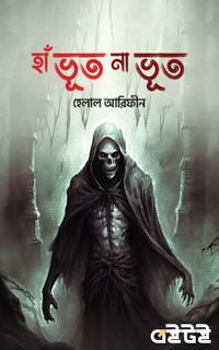 হাঁ ভূত না ভূত