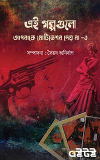 এই গল্পগুলো আপনাকে মোটিভেশন দেয় না -১