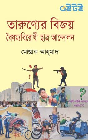 তারুণ্যের বিজয় বৈষম্যবিরোধী ছাত্র আন্দোলন
