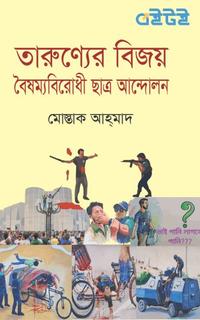 তারুণ্যের বিজয় বৈষম্যবিরোধী ছাত্র আন্দোলন