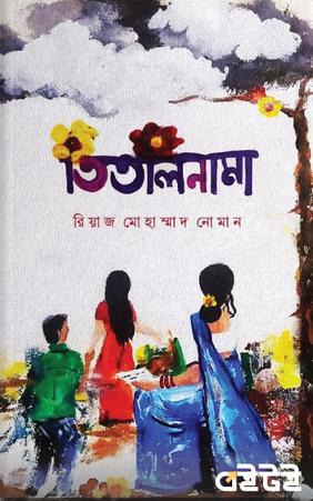 তিতলিনামা