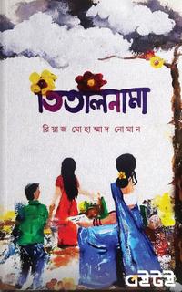 তিতলিনামা