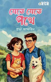 যেতে যেতে পথে