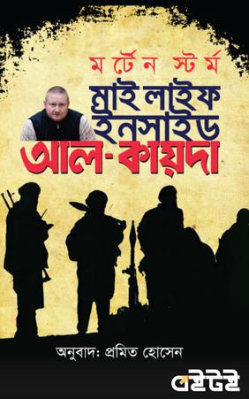 মাই লাইফ ইনসাইড আল-কায়দা