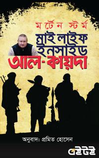 মাই লাইফ ইনসাইড আল-কায়দা