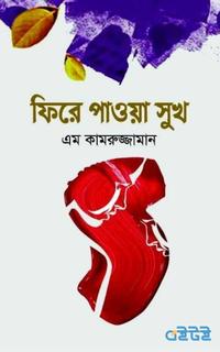 ফিরে পাওয়া সুখ