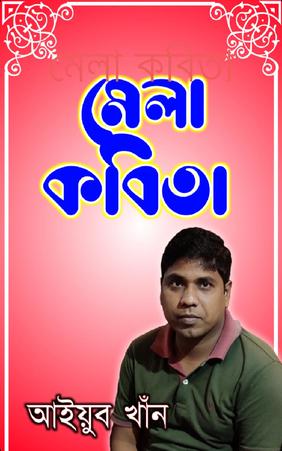 মেলা কবিতা