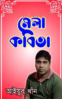 মেলা কবিতা