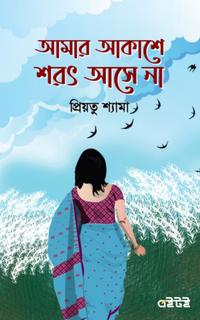 আমার আকাশে শরৎ আসে না