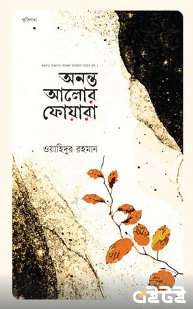 অনন্ত আলোর ফোয়ারা