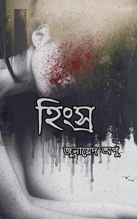 হিংস্র