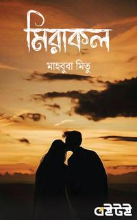মিরাকল