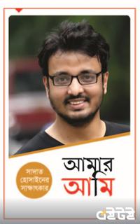 সাদাত হোসাইনের সাক্ষাৎকার:  আমার আমি