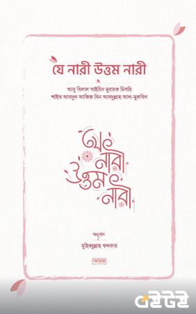 যে নারী উত্তম নারী