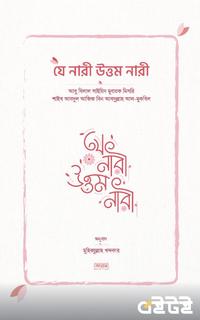 যে নারী উত্তম নারী