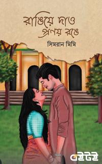 রাঙিয়ে দাও প্রণয় রঙে