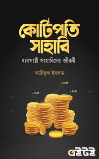 কোটিপতি সাহাবি