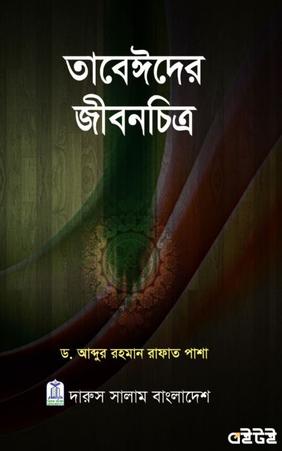 তাবেঈদের জীবনচিত্র